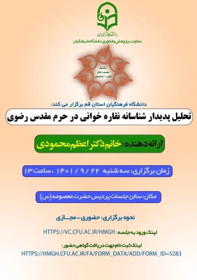 به مناسبت هفته پژوهش برگزار شد: نشست علمی با عنوان «تحلیل پدیدار شناسانه نقاره خوانی در حرم مقدس رضوی»  4