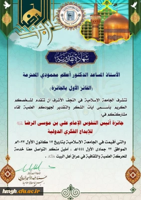 کسب رتبه اول در جشنواره بین المللی «جائزة أنیس النفوس الإمام الرضا (ع) للإبداع الفکری الدولیة»