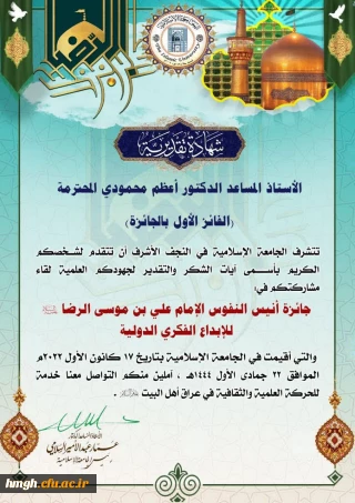 کسب رتبه اول در جشنواره بین المللی «جائزة أنیس النفوس الإمام الرضا (ع) للإبداع الفکری الدولیة»