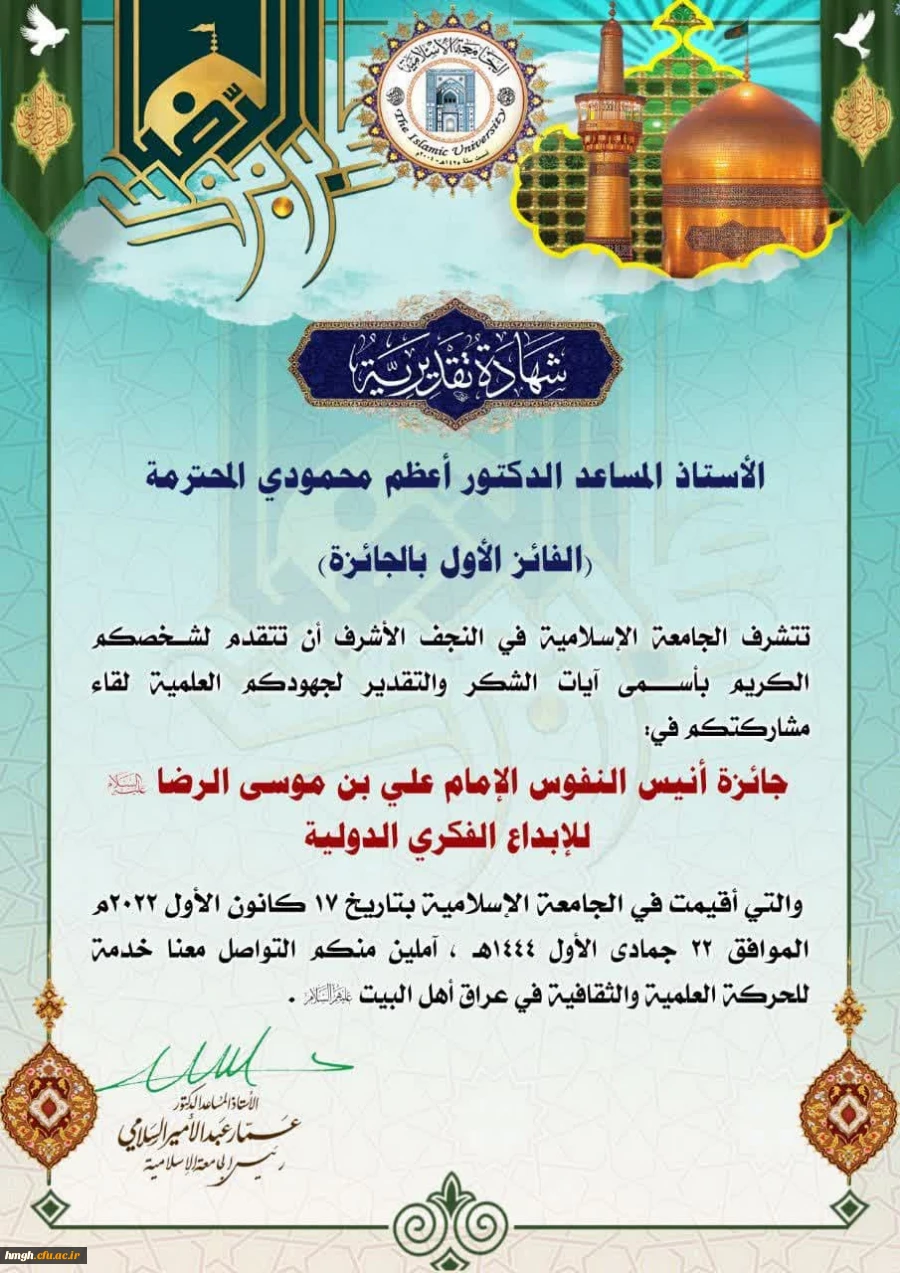 کسب رتبه اول جشنواره بین المللی «جائزة أنیس النفوس الإمام الرضا (ع) للإبداع الفکری الدولیة» توسط سرکارخانم دکتر اعظم محمودی 2