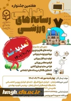 تمدید مهلت هفتمین جشنواره طراحی رسانه های ورزشی 2