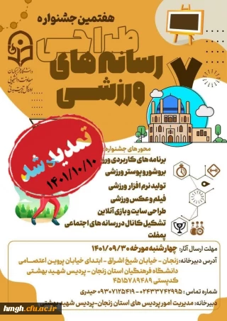 تمدید مهلت هفتمین جشنواره طراحی رسانه های ورزشی