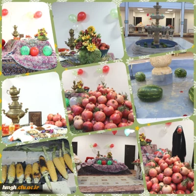 شب  یلدا در سرای  دانشجویی پردیس حضرت معصومه (س) 