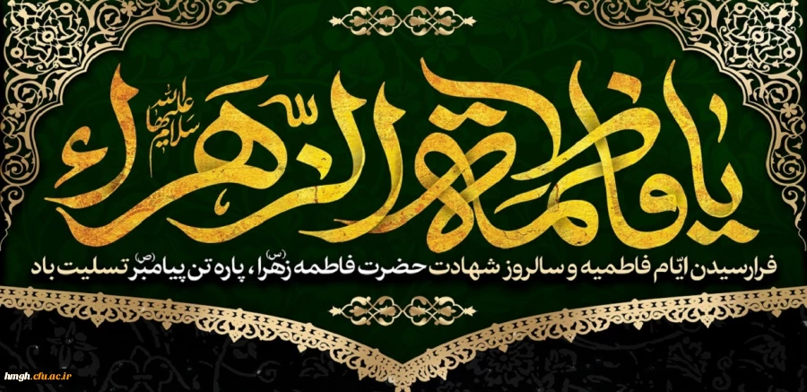 سالروز شهادت بانوی دو عالم، حضرت فاطمه زهرا(س) تسلیت باد 2