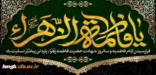 سالروز شهادت بانوی دو عالم، حضرت فاطمه زهرا(س) تسلیت باد