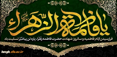 سالروز شهادت بانوی دو عالم، حضرت فاطمه زهرا(س) تسلیت باد