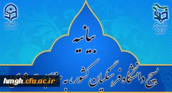 پایگاه مقاومت بسیج شهید سپهبد حاج قاسم سلیمانی دانشگاه فرهنگیان کشور

بیانیه بسیج دانشگاه فرهنگیان کشور، به مناسبت 9دی 2