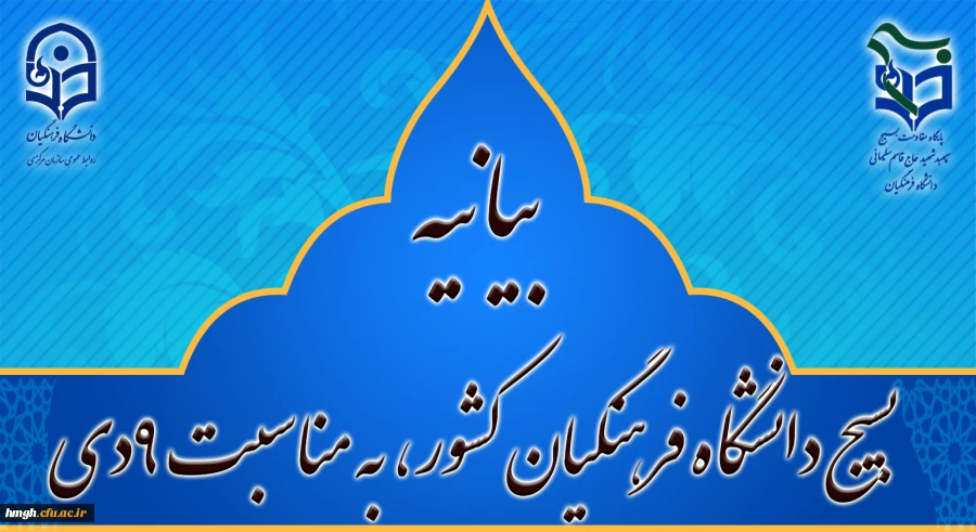پایگاه مقاومت بسیج شهید سپهبد حاج قاسم سلیمانی دانشگاه فرهنگیان کشور

بیانیه بسیج دانشگاه فرهنگیان کشور، به مناسبت 9دی 2