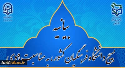 پایگاه مقاومت بسیج شهید سپهبد حاج قاسم سلیمانی دانشگاه فرهنگیان کشور

بیانیه بسیج دانشگاه فرهنگیان کشور، به مناسبت 9دی