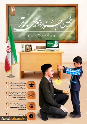 برگزاری جشنواره تدریس برتر ویژه دانشجومعلمان دانشگاه فرهنگیان