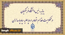 بیانیه رئیس دانشگاه فرهنگیان در محکومیت اقدام اتحادیه اروپا علیه سپاه پاسداران 2