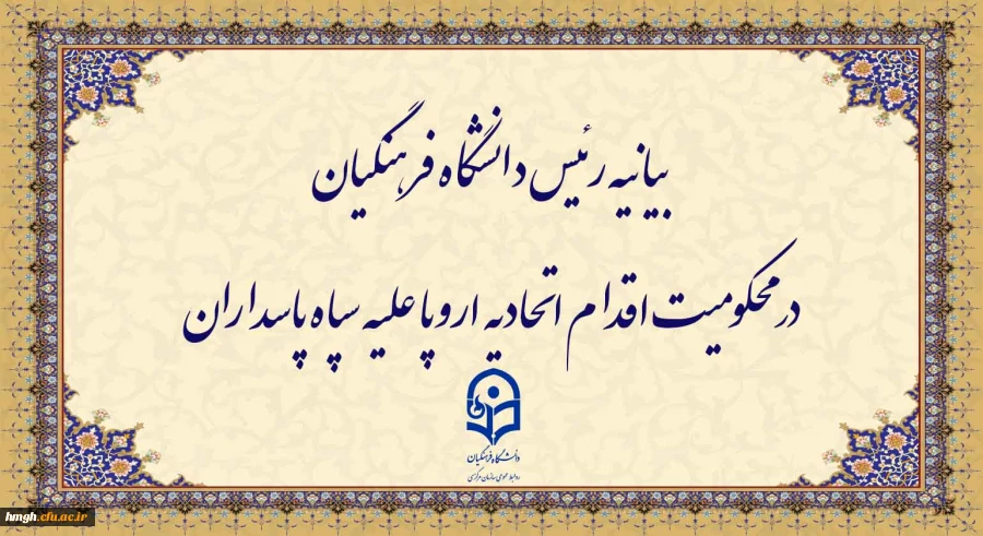 بیانیه رئیس دانشگاه فرهنگیان در محکومیت اقدام اتحادیه اروپا علیه سپاه پاسداران 2