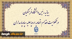 بیانیه رئیس دانشگاه فرهنگیان در محکومیت اقدام اتحادیه اروپا علیه سپاه پاسداران 2