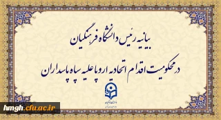 بیانیه رئیس دانشگاه فرهنگیان در محکومیت اقدام اتحادیه اروپا علیه سپاه پاسداران