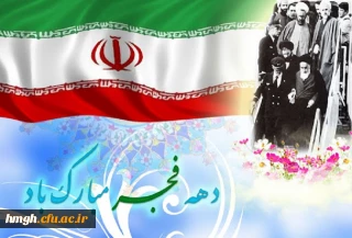 آغاز دهه فجر و سالروز ورود رهبر کبیر انقلاب اسلامی حضرت امام خمینی (ره) به میهن بر فجر آفرینان مبارک باد