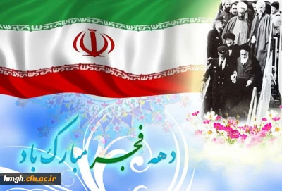 آغاز دهه فجر و سالروز ورود رهبر کبیر انقلاب اسلامی حضرت امام خمینی (ره) به میهن بر فجر آفرینان مبارک باد