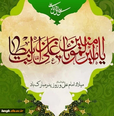 میلاد با سعادت امیرالمؤمنین امام علی(ع) و روز پدر مبارک باد