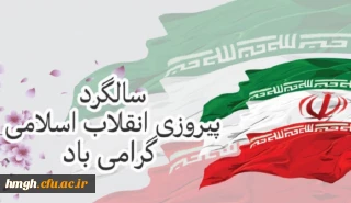 چهل و چهارمین سالروز پیروزی انقلاب اسلامی گرامی باد