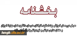 معرفی دوره های آموزشی جهت اساتید، کارکنان، مدرسان، دانشجومعلمان، مهارت آموزان و معلمان مدارس دولتی و غیردولتی با رائه گواهی نامه 3