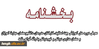 معرفی دوره های آموزشی جهت اساتید، کارکنان، مدرسان، دانشجومعلمان، مهارت آموزان و معلمان مدارس دولتی و غیردولتی با رائه گواهی نامه