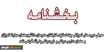 معرفی دوره های آموزشی جهت اساتید، کارکنان، مدرسان، دانشجومعلمان، مهارت آموزان و معلمان مدارس دولتی و غیردولتی با رائه گواهی نامه