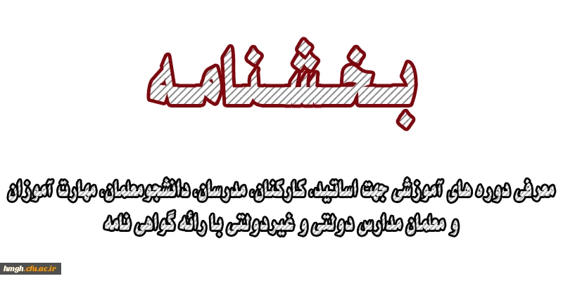 معرفی دوره های آموزشی جهت اساتید، کارکنان، مدرسان، دانشجومعلمان، مهارت آموزان و معلمان مدارس دولتی و غیردولتی با رائه گواهی نامه 3