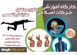 به مناسبت دهه مبارک فجر برگزار شد: 

کارگاه حرکات اصلاحی (ویژه کارکنان)  2
