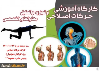 به مناسبت دهه مبارک فجر برگزار شد: 

کارگاه حرکات اصلاحی (ویژه کارکنان) 