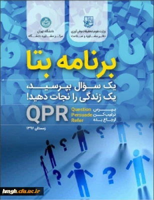 آزمون الکترونیکی مهارت پیشگیری از رفتار خودآسیب رسان (ویژه تمام دانشجومعلمان)