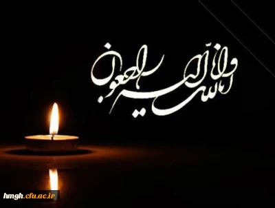 پیام تسلیت درگذشت همسر همکار گرامی، سرکار خانم خانی پور