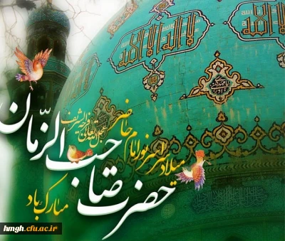 نیمه شعبان، ولادت با سعادت یگانه منجی عالم بشریت حضرت مهدی (عج) مبارک باد