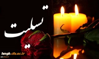 پیام تسلیت درگذشت پدر بزرگوار سرکار خانم رضایی