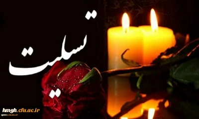 پیام تسلیت درگذشت پدر بزرگوار سرکار خانم رضایی