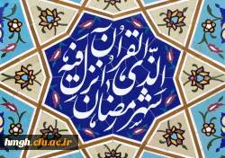 حلول ماه مبارک رمضان بر تمامی مسلمانان جهان تهنیت باد 2