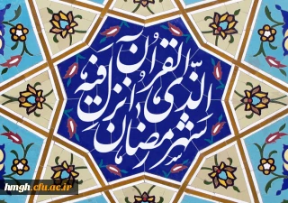 حلول ماه مبارک رمضان بر تمامی مسلمانان جهان گرامی باد