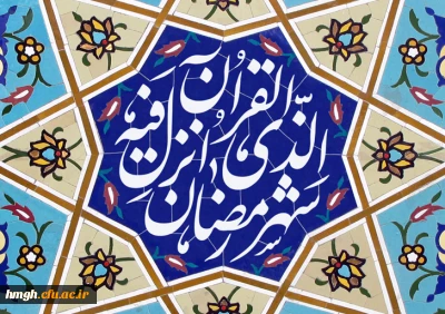 حلول ماه مبارک رمضان بر تمامی مسلمانان جهان گرامی باد