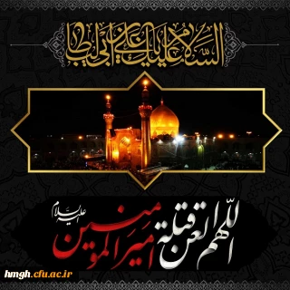 ایام شهادت مولای متقیان حضرت امام علی(ع) تسلیت باد