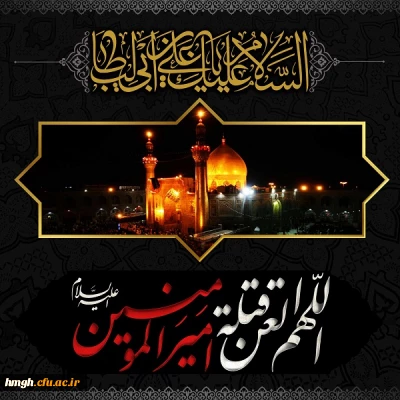 ایام شهادت مولای متقیان حضرت امام علی(ع) تسلیت باد