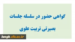 گواهی حضور در سلسله نشست های بصیرتی تربیت علوی: استاد مهدوی ارفع 2