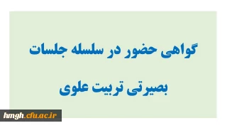 گواهی حضور در سلسله نشست های بصیرتی تربیت علوی: استاد مهدوی ارفع
