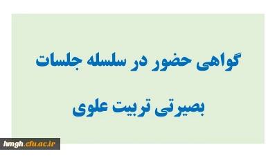 گواهی حضور در سلسله نشست های بصیرتی تربیت علوی: استاد مهدوی ارفع