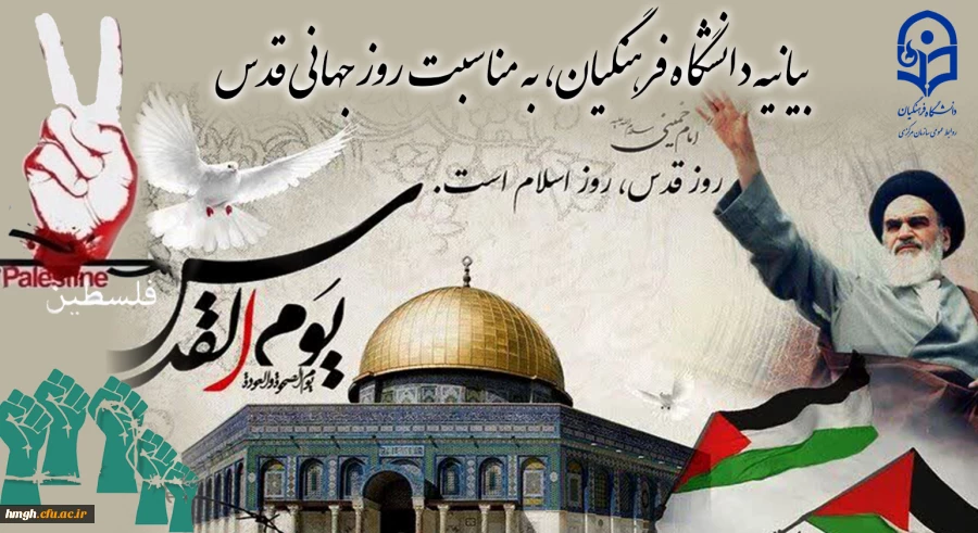 بیانیه دانشگاه فرهنگیان، به مناسبت روز جهانی قدس 2