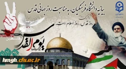 بیانیه دانشگاه فرهنگیان، به مناسبت روز جهانی قدس 2