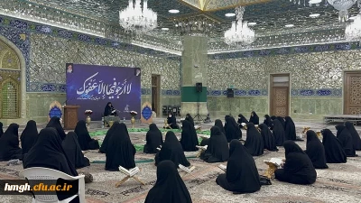 با حضور دانشجومعلمان پردیس حضرت معصومه(س) برگزار شد: 

محفل انس با قرآن در حرم مطهر