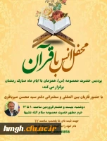 با حضور دانشجومعلمان پردیس حضرت معصومه(س) برگزار شد: 

محفل انس با قرآن در حرم مطهر 2