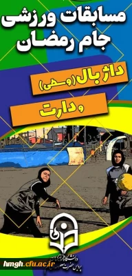 برگزاری مسابقات ورزشی جام رمضان 