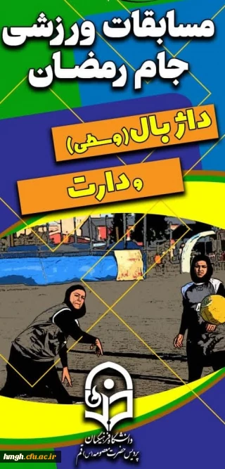 برگزاری مسابقات ورزشی جام رمضان 