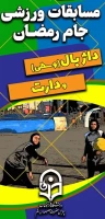 برگزاری مسابقات ورزشی جام رمضان  2