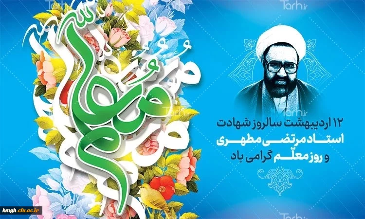 سالروز شهادت استاد مطهری و روز معلم گرامی باد 2