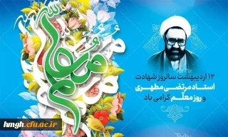 سالروز شهادت استاد مطهری و روز معلم گرامی باد